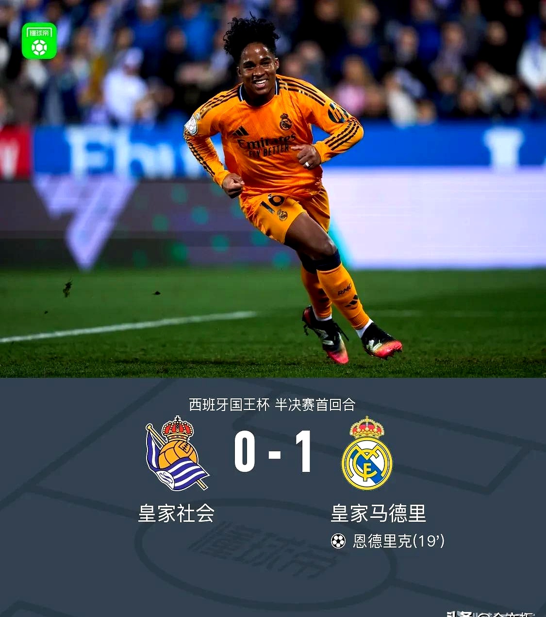 皇马反击精准，卫冕之路铿锵有力继续